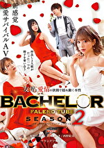 BACHELOR・ FALENO TUBE SEASON2 友情と愛情の狭間で揺れ動く本性