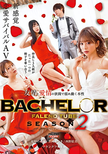 BACHELOR・ FALENO TUBE SEASON2 友情と愛情の狭間で揺れ動く本性