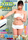 紙が溶けて大事なところが露わに！？相手の陰部をさらけ出せ！絶対に負けられない水鉄砲対決！ 参加女性10名 配信限定 Vol.01