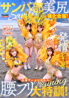 サンバ部美尻化合宿！発情ビキニ尻の白濁ザーメンまみれ腰フリ大特訓！