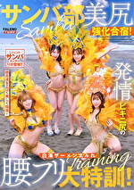 サンバ部美尻強化合宿！発情ビキニ尻の白濁ザーメンまみれ腰フリ大特訓！