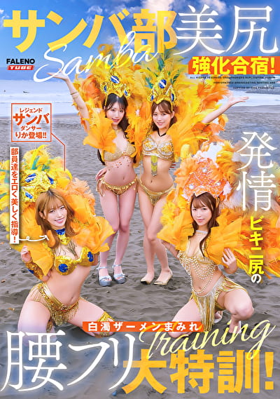 サンバ部美尻強化合宿！発情ビキニ尻の白濁ザーメンまみれ腰フリ大特訓！