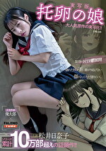 【実写版】托卵の娘 主演 松井日奈子 原作 俺太郎｜出演女優：松井日奈子
