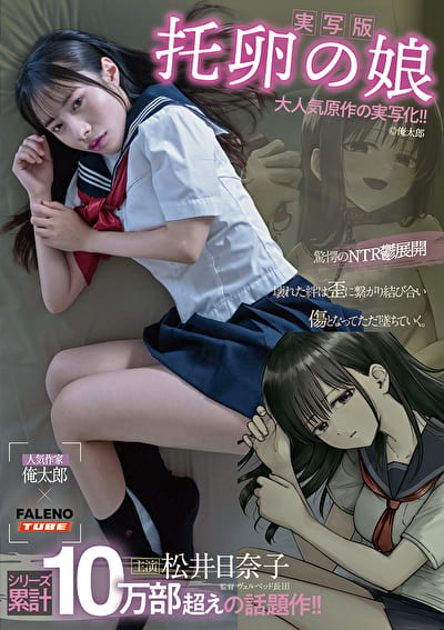 【実写版】托卵の娘 主演 松井日奈子 原作 俺太郎