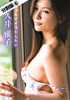 【分割版】もっとイイコトしたい 和久井雅子 ＃6