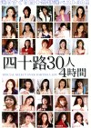 四十路30人4時間