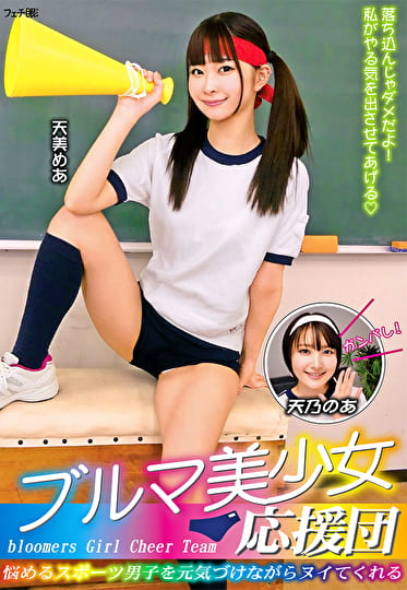 ブルマ美少女応援団 悩めるスポーツ男子を元気づけながらヌイてくれる