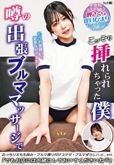 噂の出張ブルママッサージでこっそり挿れられちゃった僕