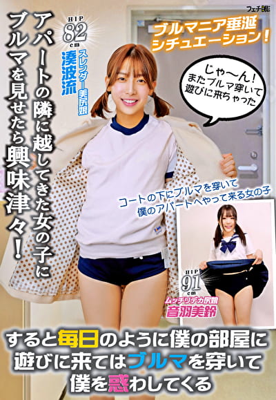 アパートの隣に越してきた女の子にブルマを見せたら興味津々！すると毎日のように僕の部屋に遊びに来てはブルマを穿いて僕を惑わしてくる