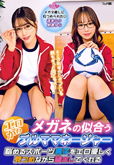 メガネの似合うエロかわブルママネージャー 悩めるスポーツ男子をエロ優しく見つめながら励ましてくれる