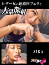 【フェラすぺ】レザー女の超濃厚フェラと大量顔射 AIKA