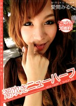 潮吹きニューハーフ 愛間みるく