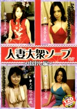 人妻大衆ソープ 中出し編