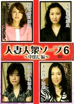 人妻大衆ソープ6 中出し編