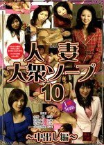 人妻大衆ソープ10 中出し編