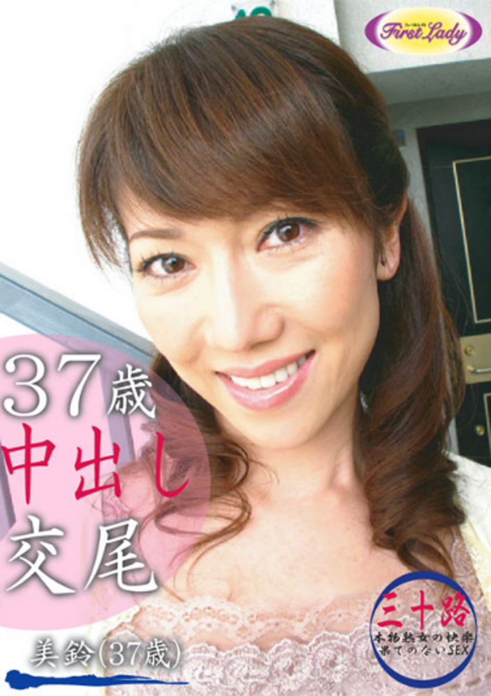 37歳中出し交尾 美鈴