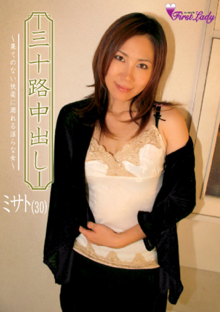 三十路中出し みさと