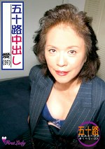 五十路中出し 愛
