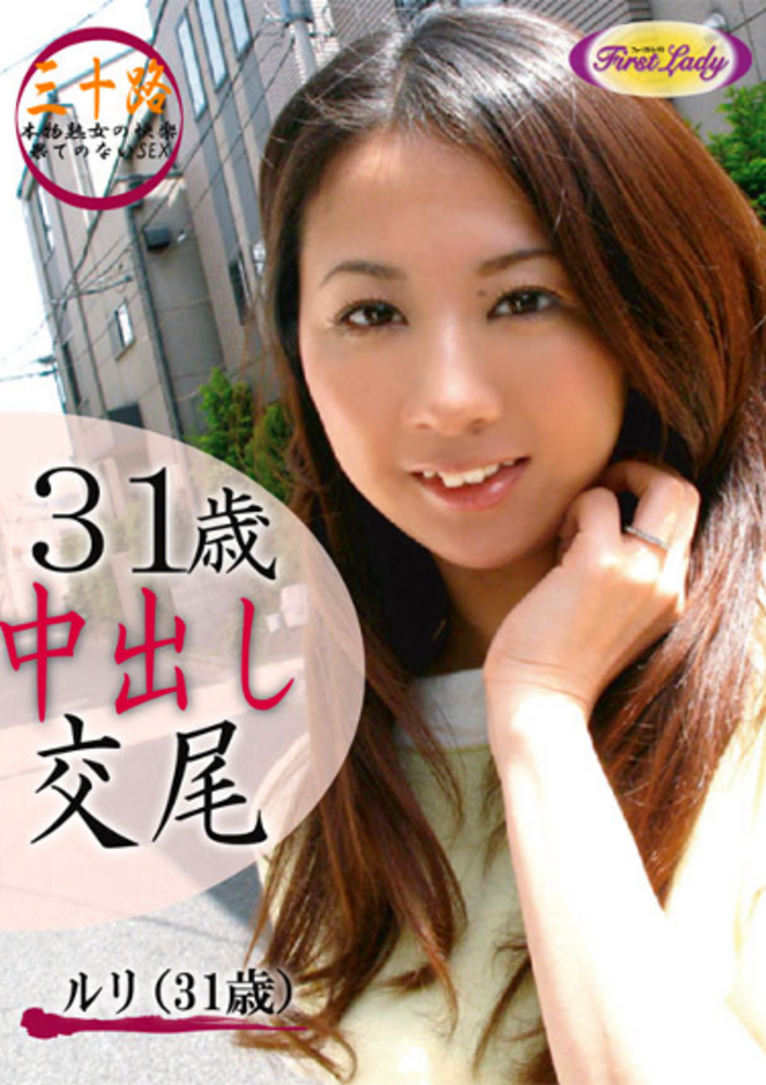 31歳中出し交尾 ルリ