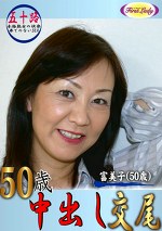 50歳中出し交尾 富美子