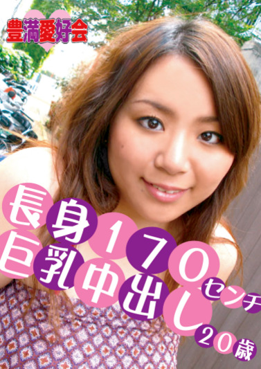 長身170センチ 巨娘中出し20歳