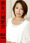 熟女の履歴書 花江50歳