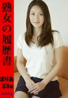 熟女の履歴書 まりあ33歳