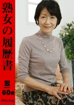熟女の履歴書 忍60歳