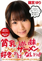 貧乳で幼い妹がこんなにザーメンが好きなわけがないっ！！ 篠宮ゆり