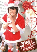 神対応☆宅配ソープサンタ クリスマスぼっち確定の僕の自宅に青山未来がやってキターー＼（＾o＾）／ーー！ 青山未来