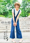 オトコの娘 おちぽさんぽ 黒木紗姫