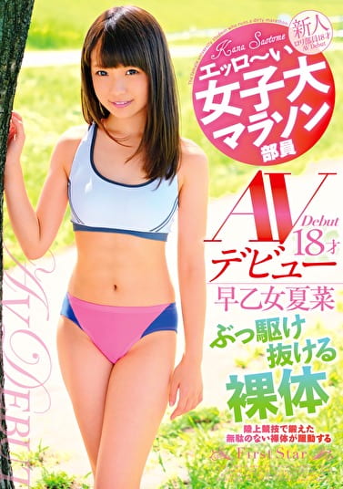 エッロ～い女子大マラソン部員 早乙女夏菜●● AVデビュー ぶっ駆け抜ける裸体