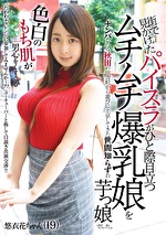 街で見かけたパイスラがひと際目立つムチムチ爆乳娘をナンパしたら秋田の田舎町から遊びに上京してきた世間知らずの芋っ娘でした。 悠衣花ちゃん