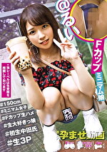 完ナマSTYLE＠るい ＃150cm ＃ミニマム女子 ＃Fカップ生ハメ ＃生大好きっ娘 ＃初生中田氏 ＃生3P