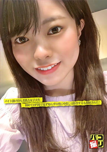 パコ撮りNo.06 バイト掛け持ち美乳な女子大生 初めての円光で見ず知らずの男に中出しは拒否するも顔射された！