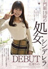 門限19時の処女シンデレラ DEBUT 花澤りの ～由緒ある和菓子店の箱入り娘として生まれた清楚な美少女によるヴァージン喪失ドキュメント～