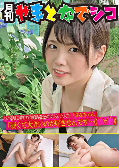 パパ活に夢中で就活を忘れた女子大生「さなちゃん」「硬くて大きいのが好きなんです･･･（笑）」