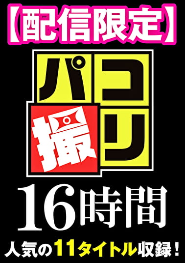 【配信限定】パコ撮り 16時間 女子校生11名収録