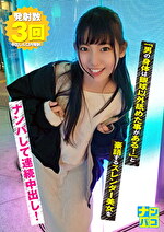 ナンパコ No.23 「男の身体は眼球以外舐めた事がある！」と豪語するスレンダー美女をナンパして連続中出し！