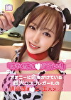 「はやく！おちぽ欲しい！」オナニーに命をかけている雌犬コスプレガールの排卵雌まこに生ハメッ！