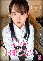 円光タダまん えっちなおまじない 工藤ララ