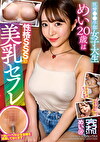 完ナマSTYLE＠めい 医療学部女子大生めい20歳は性格SSSの美乳セフレ