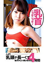 乳首ニョキニョキ！人より乳頭が長ーくて恥ずかしい美少女たち 4時間｜メーカー：plus
