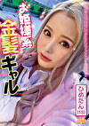 お姫様系金髪ギャル ひめたん