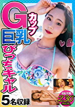 Gカップ巨乳びっちギャル 5名