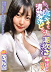ちょい陰キャな清楚系ビッチと潮吹きまくりの中出し性交 いちか（26）