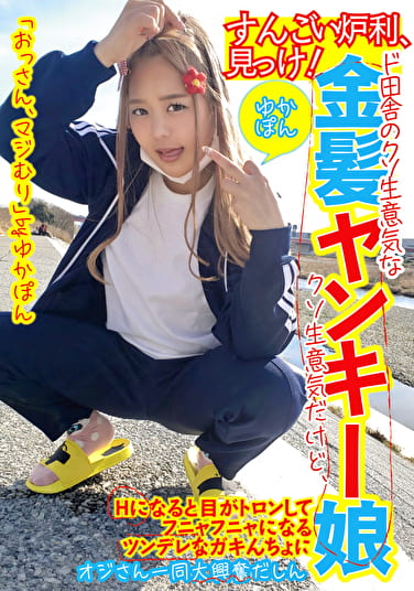 すんごい炉利、見っけ！ド田舎のクソ生意気な金髪ヤンキー娘ゆかぽん クソ生意気だけど、Hになると目がトロンしてフニャフニャになるツンデレなガキんちょにオジさん一同大興奮だしん