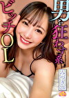 男を狂わす系ビッチOL みづき（24）