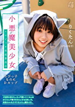 メスガキ 02 小悪魔美少女 エロビッチ育成委員会 ご近所に住むちっちゃ可愛いりくたんはおじさんのチ●ポが大ちゅきな元気っ子。未来のいいなりやりまんちょ誕生です。
