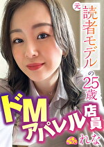 【素人・ハメ撮り】元読者モデルの25歳ドMアパレル店員 れな